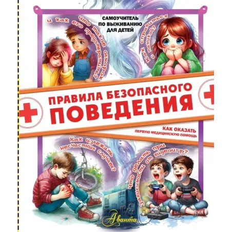 Правила безопасного поведения. Как оказать первую медицинскую помощь