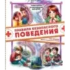 Правила безопасного поведения. Как оказать первую медицинскую помощь