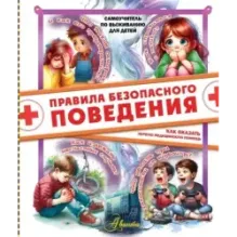 Правила безопасного поведения. Как оказать первую медицинскую помощь
