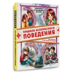 Правила безопасного поведения. Как оказать первую медицинскую помощь