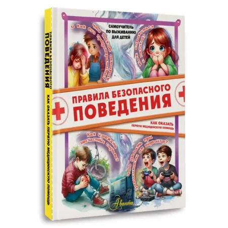 Правила безопасного поведения. Как оказать первую медицинскую помощь
