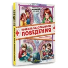 Правила безопасного поведения. Как оказать первую медицинскую помощь