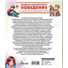Правила безопасного поведения. Как оказать первую медицинскую помощь