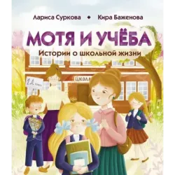 Мотя и учёба: истории о школьной жизни