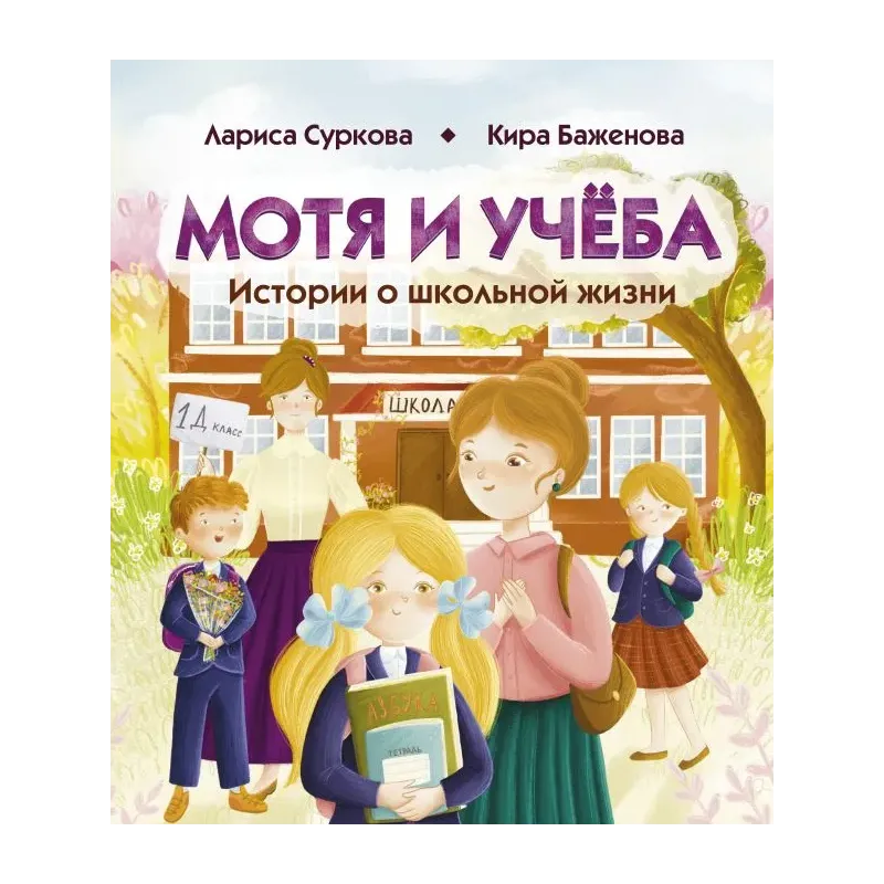 Мотя и учёба: истории о школьной жизни