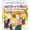 Мотя и учёба: истории о школьной жизни