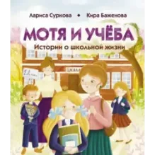 Мотя и учёба: истории о школьной жизни
