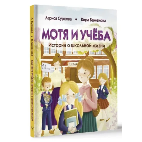 Мотя и учёба: истории о школьной жизни