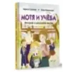 Мотя и учёба: истории о школьной жизни