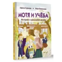 Мотя и учёба: истории о школьной жизни