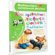 Как правильно любить собак.Рассказы