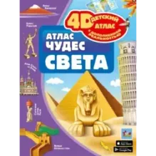 Атлас чудес света