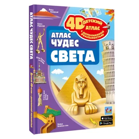 Атлас чудес света