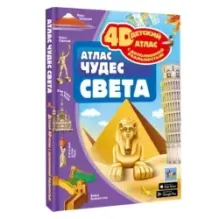 Атлас чудес света