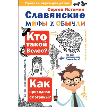 Славянские мифы и обычаи