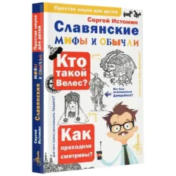 Славянские мифы и обычаи