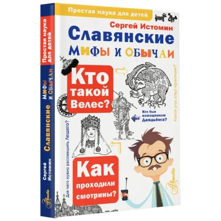 Славянские мифы и обычаи