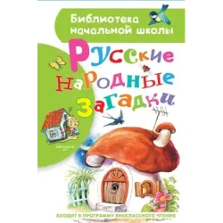 Русские народные загадки