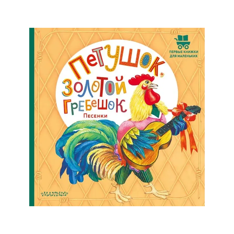 Петушок, Золотой гребешок. Песенки