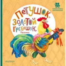 Петушок, Золотой гребешок. Песенки