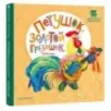 Петушок, Золотой гребешок. Песенки