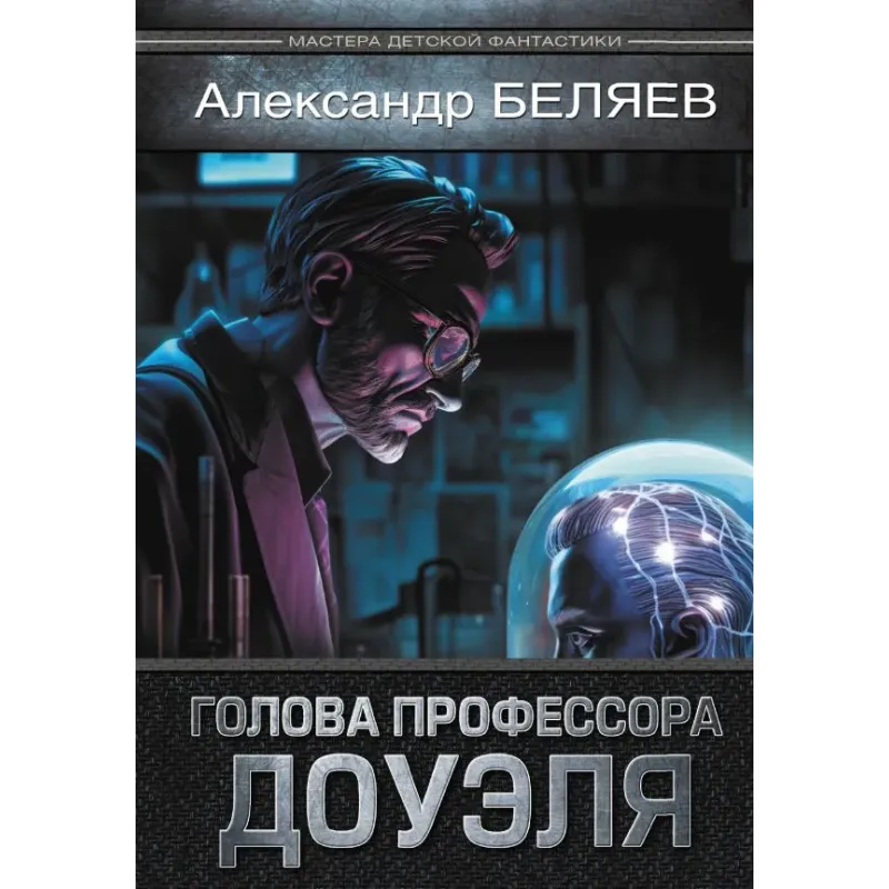 Голова профессора Доуэля Голова профессора Доуэля