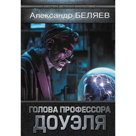 Голова профессора Доуэля
