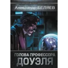 Голова профессора Доуэля