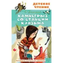 Камнегрыз со станции Клязьма