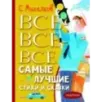Все-все-все самые лучшие стихи и сказки