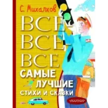 Все-все-все самые лучшие стихи и сказки