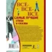 Все-все-все самые лучшие стихи и сказки