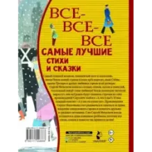 Все-все-все самые лучшие стихи и сказки