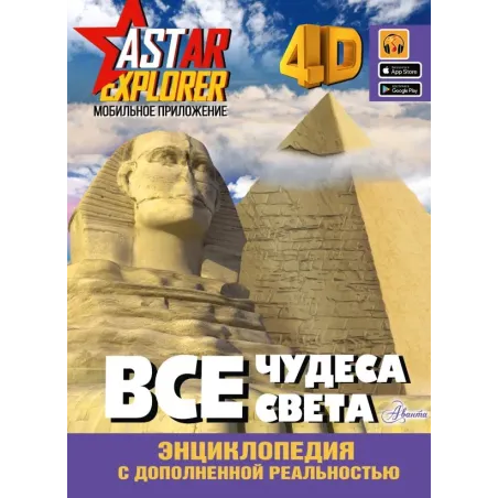 Все чудеса света