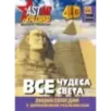 Все чудеса света