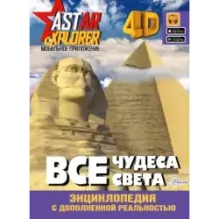 Все чудеса света