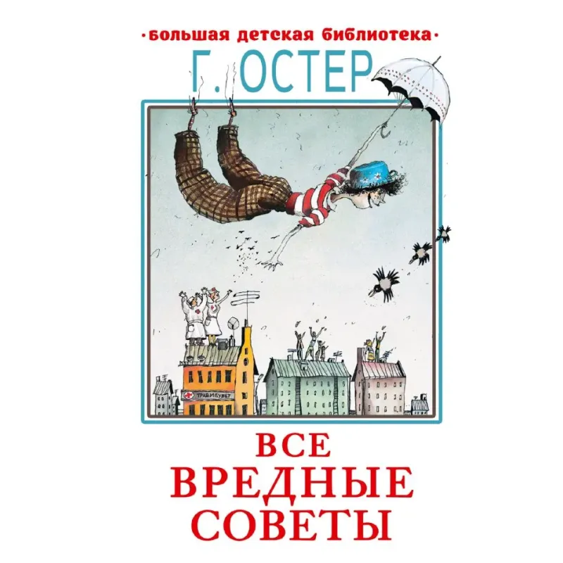 Все вредные советы