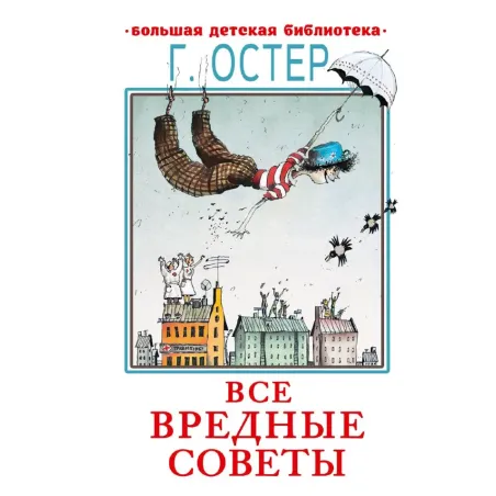 Все вредные советы