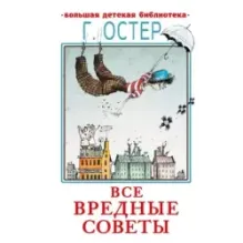 Все вредные советы