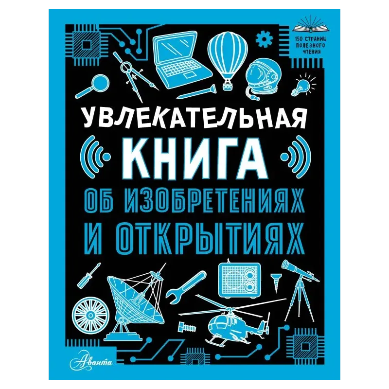 Увлекательная книга об изобретениях и открытиях