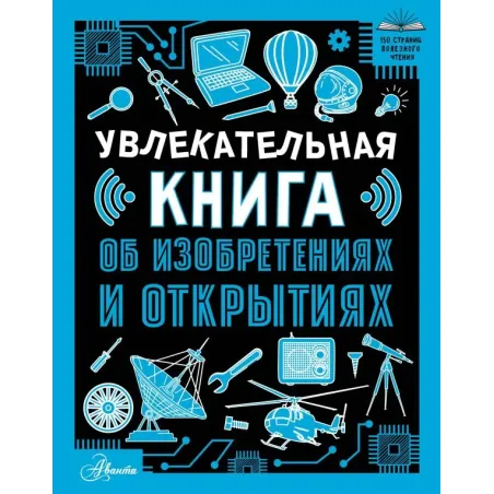 Увлекательная книга об изобретениях и открытиях