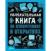 Увлекательная книга об изобретениях и открытиях