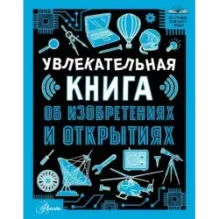 Увлекательная книга об изобретениях и открытиях