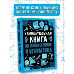 Увлекательная книга об изобретениях и открытиях