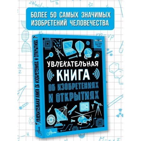 Увлекательная книга об изобретениях и открытиях