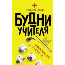 Будни учителя