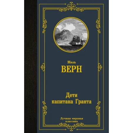 Дети капитана Гранта