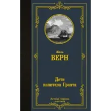 Дети капитана Гранта