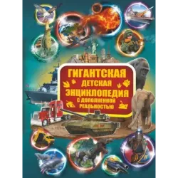 Гигантская детская энциклопедия с дополненной реальностью