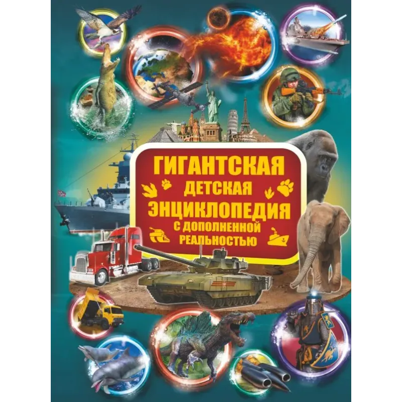 Гигантская детская энциклопедия с дополненной реальностью